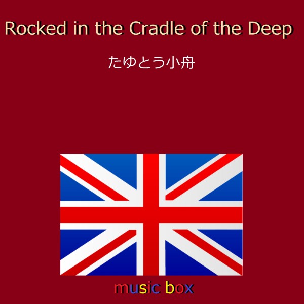 Rocked in the Cradle of the Deep （イギリス民謡） （オルゴール）