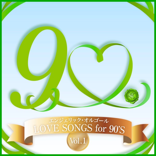 LOVE SONGS for 90’S Vol.1(オルゴールミュージック)