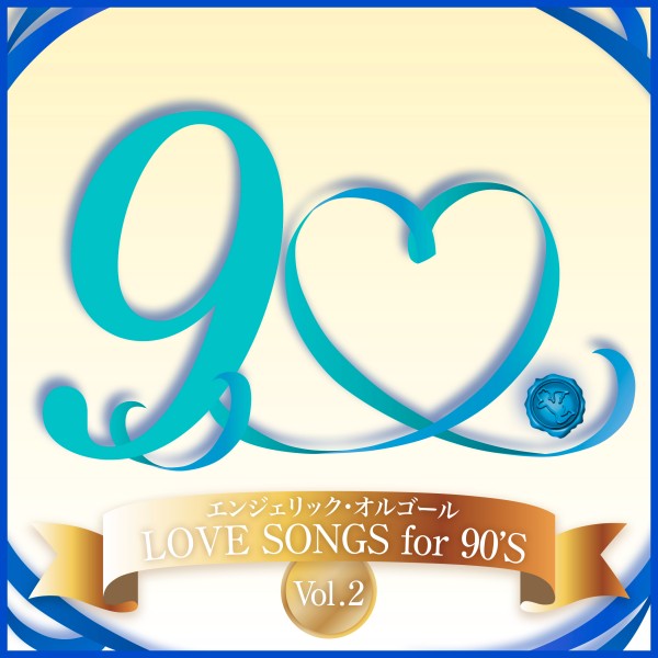 LOVE SONGS for 90’S Vol.2(オルゴールミュージック)