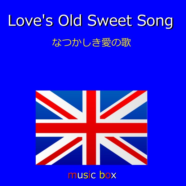 Love's Old Sweet Song （イギリス民謡） （オルゴール）