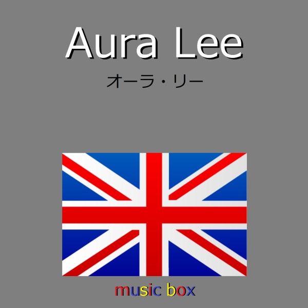 Aura Lee （イギリス民謡） （オルゴール）