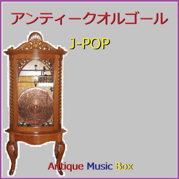 アンティークオルゴール作品集 J-POP VOL-5