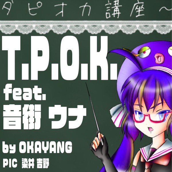 T.P.O.K. feat.音街ウナ