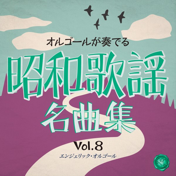 昭和歌謡名曲集 Vol.8(オルゴールミュージック)