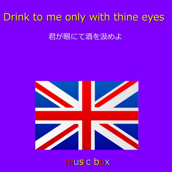 Drink to Me Only with Thine Eyes （イングランド民謡） （オルゴール）