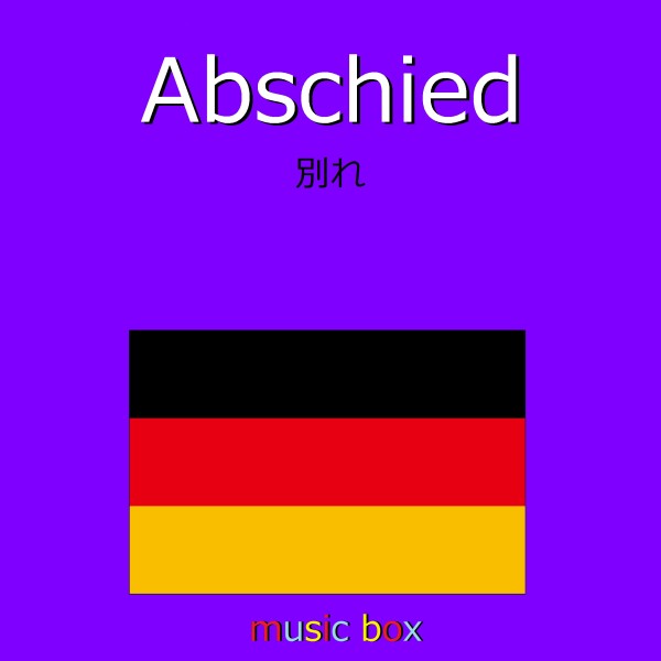 Abschied （ドイツ民謡） （オルゴール）