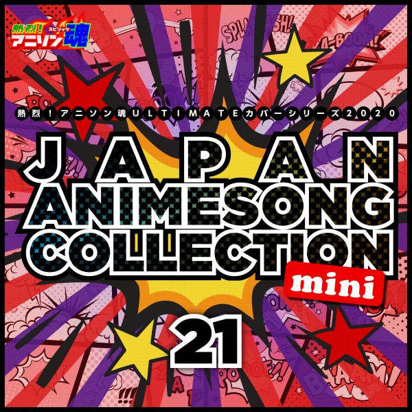 熱烈！アニソン魂 ULTIMATEカバーシリーズ2020 JAPAN ANIMESONG COLLECTION mini vol.21