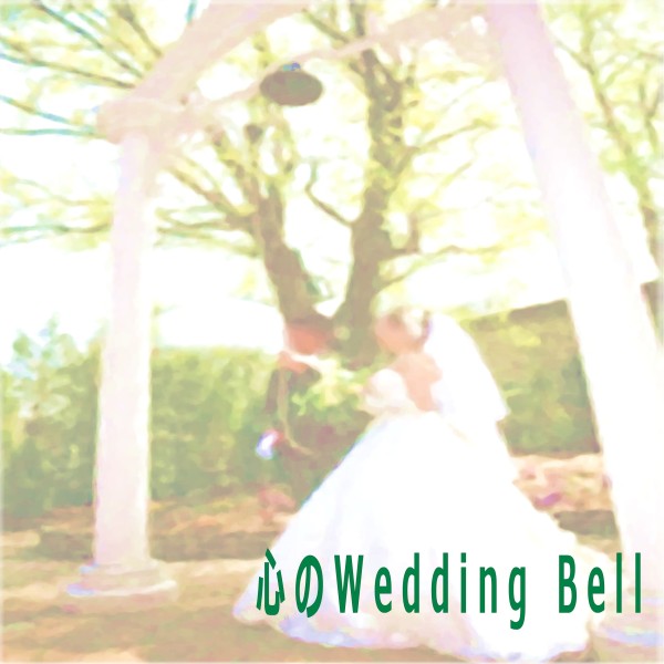 心のWedding Bell feat.音街ウナ