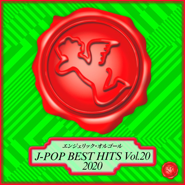 2020 J-POP BEST HITS, Vol.20(オルゴールミュージック)
