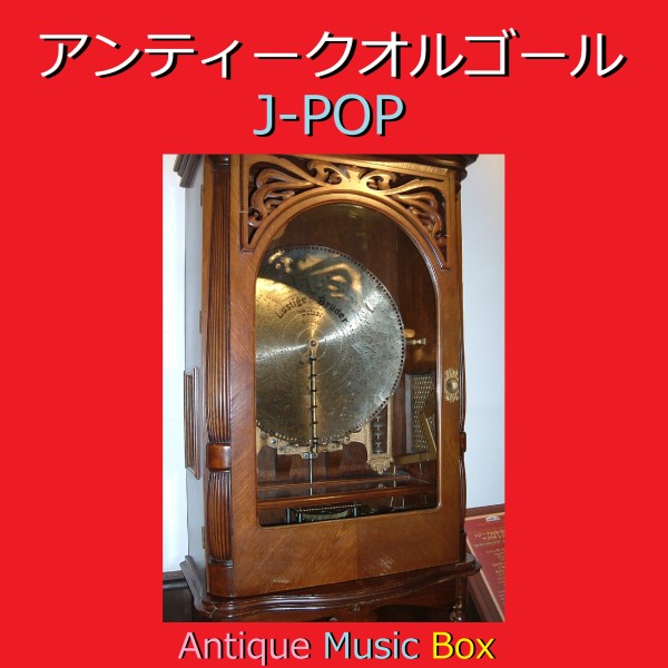 アンティークオルゴール作品集 J-POP VOL-6