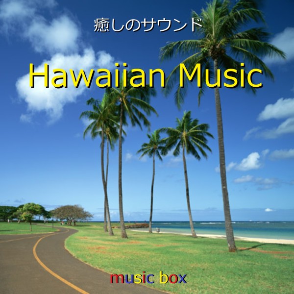 ハワイアン ミュージック オルゴール作品集 VOL-1
