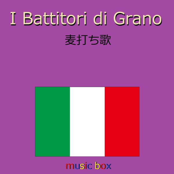 I Battitori Di Grano （イタリア民謡）（オルゴール）