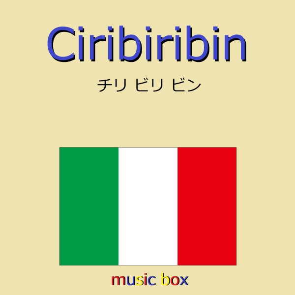 Chiribiribin （イタリア民謡）（オルゴール）