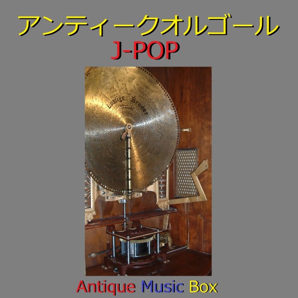 アンティークオルゴール作品集 J-POP VOL-7