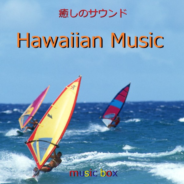 ハワイアン ミュージック オルゴール作品集 VOL-2