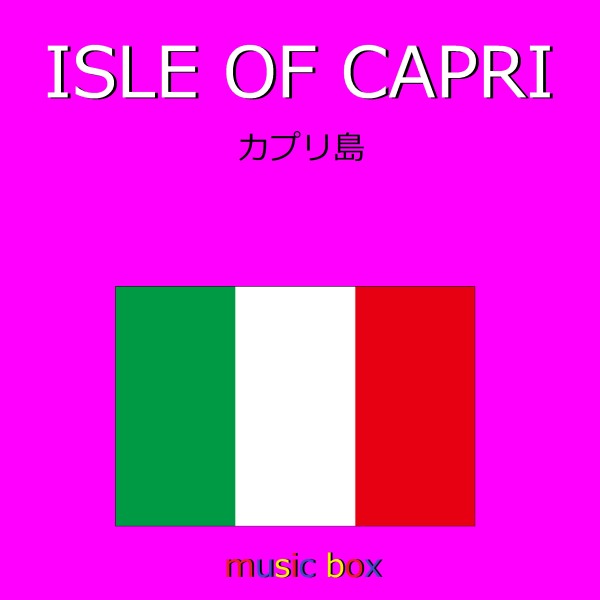 Isle Of Capri （イタリア民謡）（オルゴール）