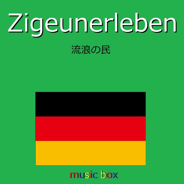 Zigeunerleben （ドイツ民謡）（オルゴール）