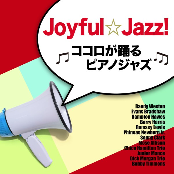 Joyful☆Jazz！ - ココロが踊るピアノジャズ