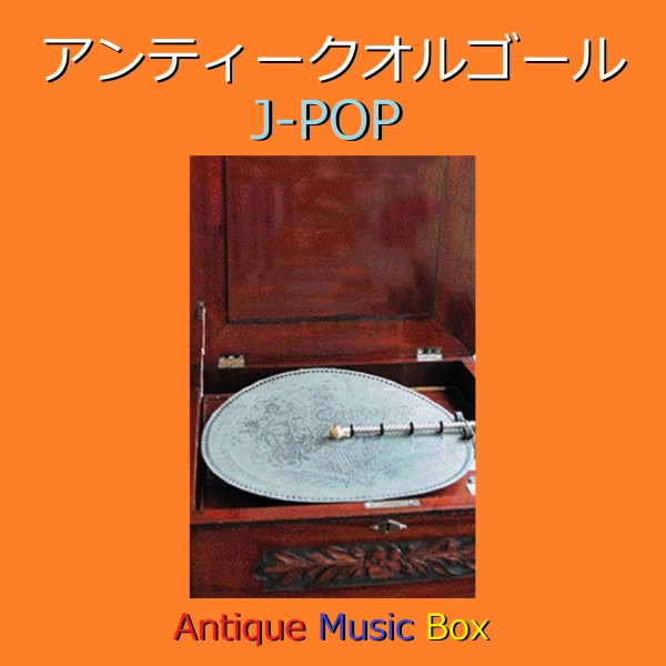 アンティークオルゴール作品集 J-POP VOL-8