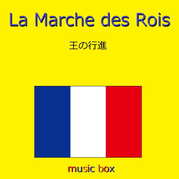 La Marche des Rois （フランス民謡）（オルゴール）