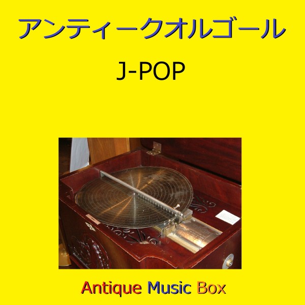 アンティークオルゴール作品集 J-POP VOL-9