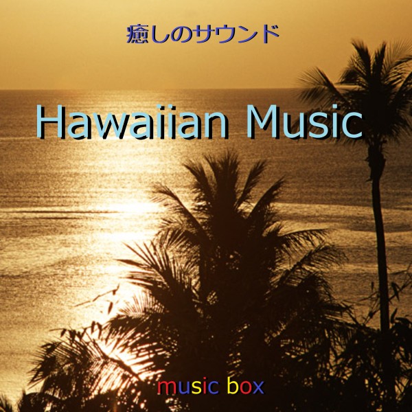 ハワイアン ミュージック オルゴール作品集 VOL-4