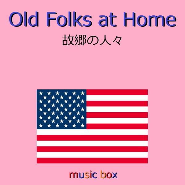 Old Folks at Home （アメリカ民謡）（オルゴール）