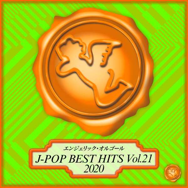 2020 J-POP BEST HITS, Vol.21(オルゴールミュージック)