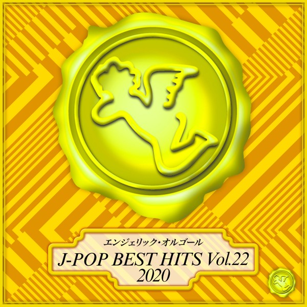 2020 J-POP BEST HITS, Vol.22(オルゴールミュージック)