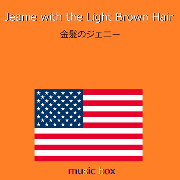 Jeanie with the Light Brown Hair （アメリカ民謡）（オルゴール）