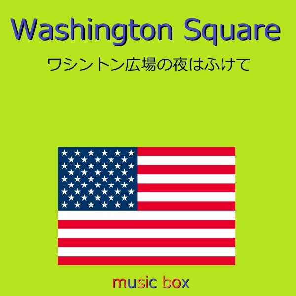 Washington Square （アメリカ民謡）（オルゴール）
