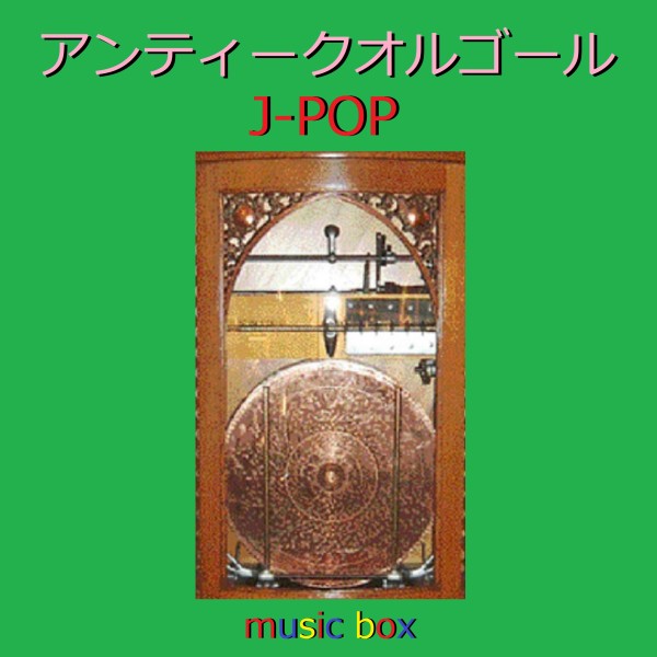 アンティークオルゴール作品集 J-POP VOL-11