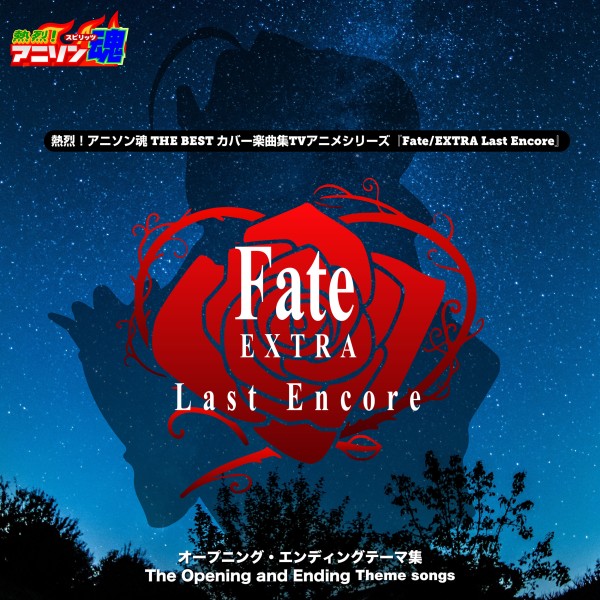 熱烈！アニソン魂 THE BEST カバー楽曲集 TVアニメシリーズ『Fate/EXTRA Last Encore』
