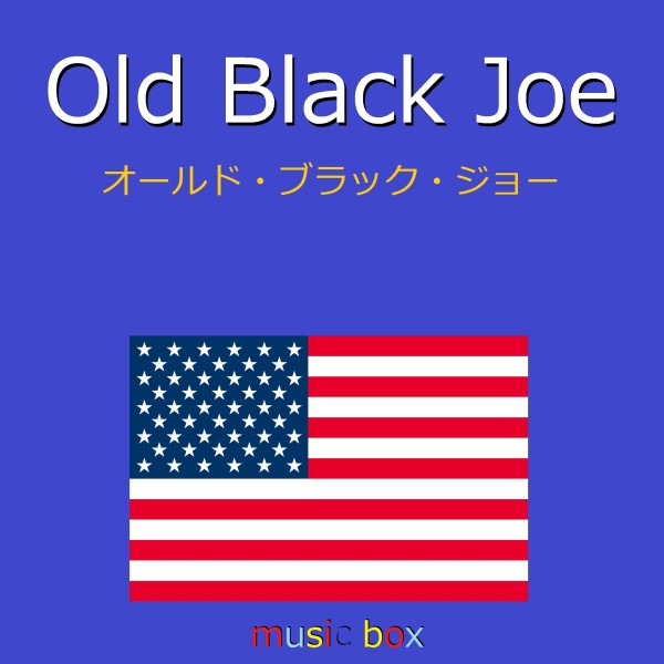 Old Black Joe （アメリカ民謡）（オルゴール）