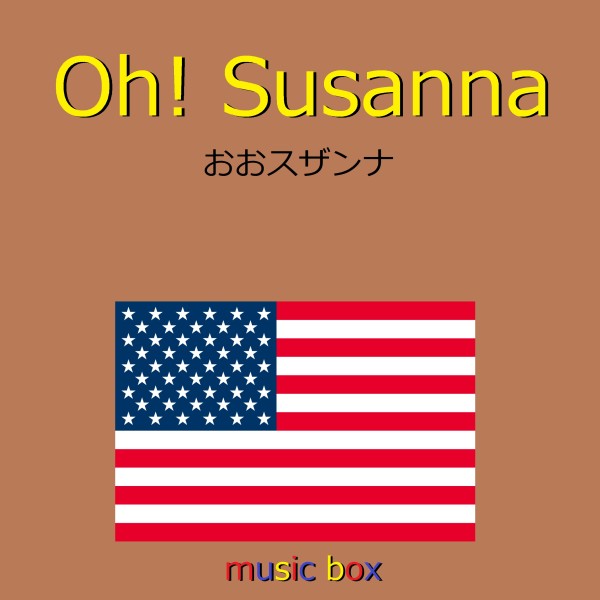 Oh! Susanna （アメリカ民謡）（オルゴール）