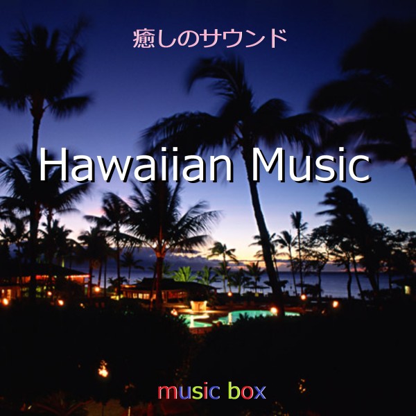 ハワイアン ミュージック オルゴール作品集 VOL-5