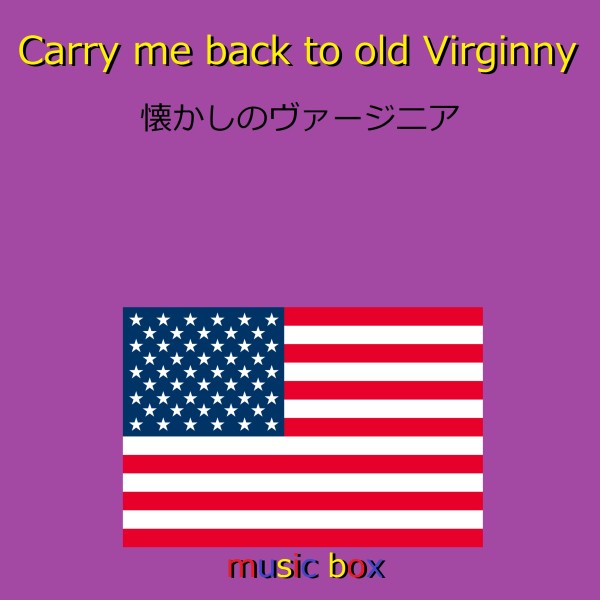 Carry Me Back to Old Virginny （アメリカ民謡）（オルゴール）