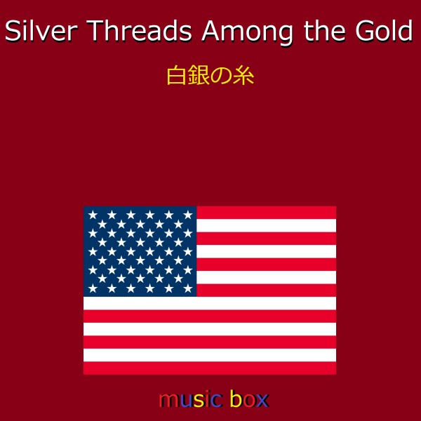 Silver Threads Among the Gold （アメリカ民謡）（オルゴール）