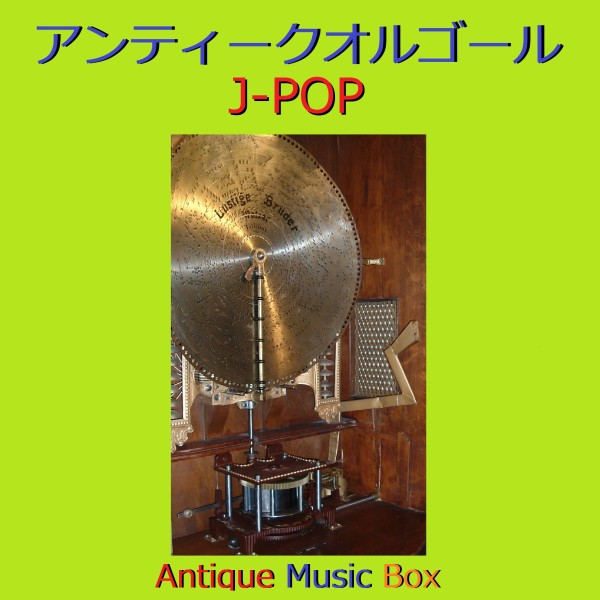 アンティークオルゴール作品集 J-POP VOL-13