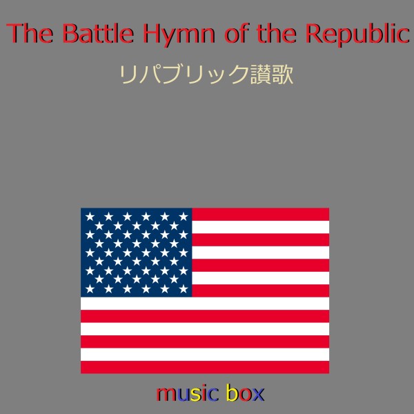The Battle Hymn of the Republic （アメリカ民謡）（オルゴール）