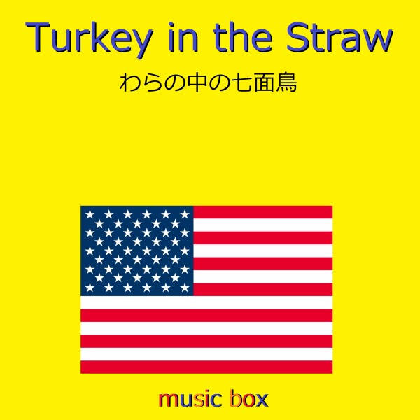Turkey in the Straw （アメリカ民謡）（オルゴール）
