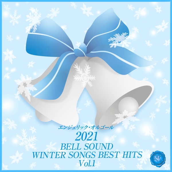 2021 BELL SOUND WINTER SONGS BEST HITS, Vol.1