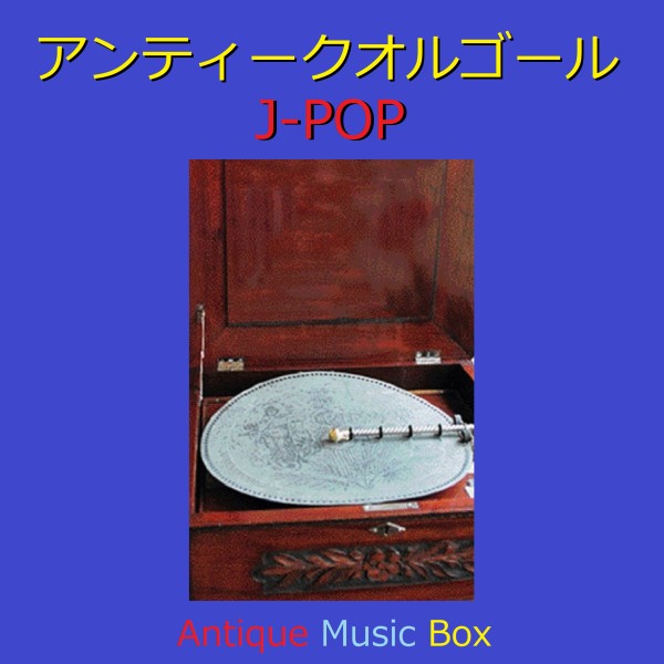 アンティークオルゴール作品集 J-POP VOL-14
