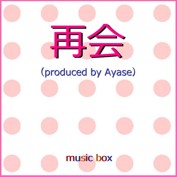 再会（produced by Ayase） （オルゴール）
