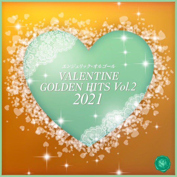 VALENTINE GOLDEN HITS, Vol.2 2021(オルゴールミュージック)