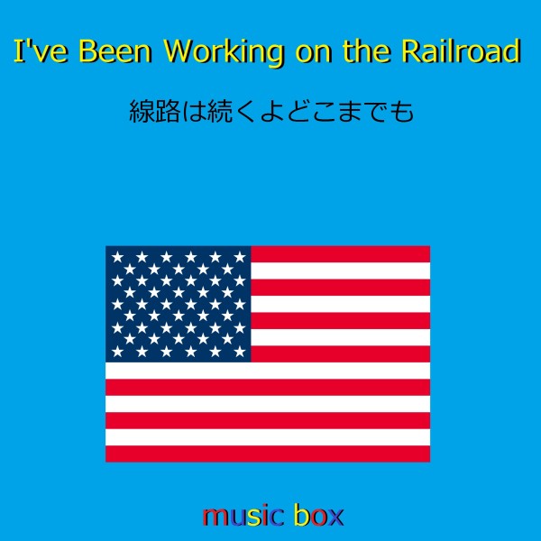 I've Been Working on the Railroad （アメリカ民謡）（アンティークオルゴール）
