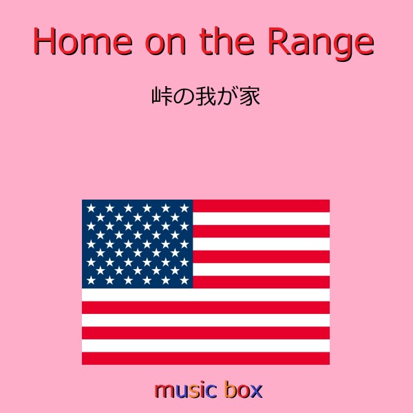 Home on the Range （アメリカ民謡）（オルゴール）