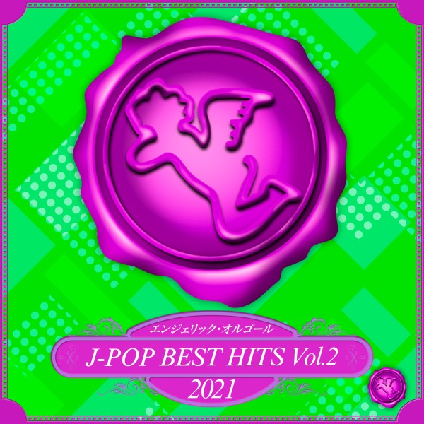 2021 J-POP BEST HITS, Vol.2(オルゴールミュージック)