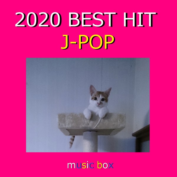 2020年 J-POP オルゴール作品集  Best Collection VOL-2