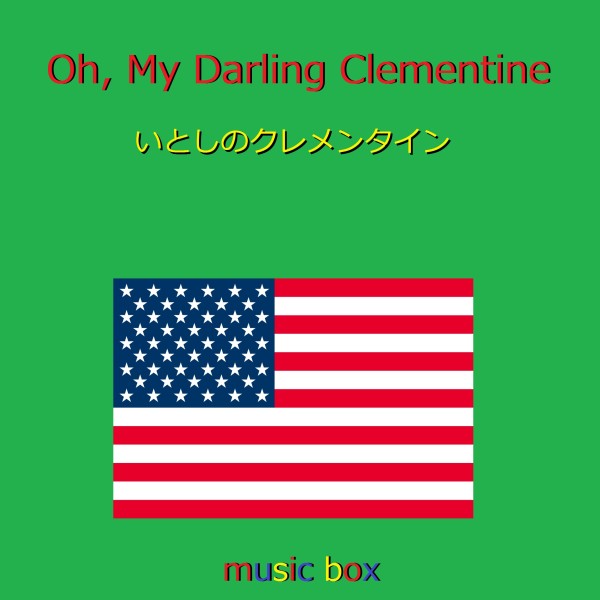 Oh My Darling Clementine （アメリカ民謡）（オルゴール）